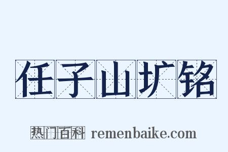 任子山圹铭是什么意思的图片
